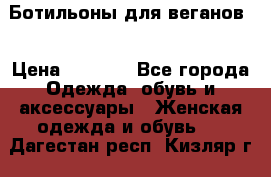 Ботильоны для веганов  › Цена ­ 2 000 - Все города Одежда, обувь и аксессуары » Женская одежда и обувь   . Дагестан респ.,Кизляр г.